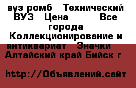 1.1) вуз ромб : Технический ВУЗ › Цена ­ 289 - Все города Коллекционирование и антиквариат » Значки   . Алтайский край,Бийск г.